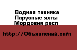Водная техника Парусные яхты. Мордовия респ.